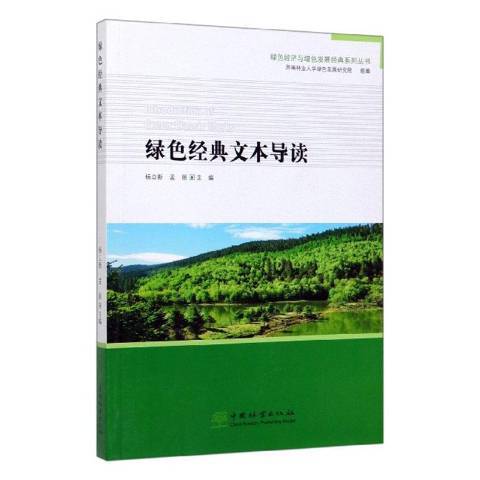 綠色經典文本導讀(2020年中國林業出版社出版的圖書)