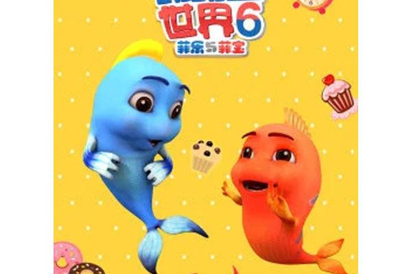 跳跳魚世界第6季