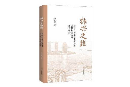 振興之路(2023年上海人民出版社出版的圖書)