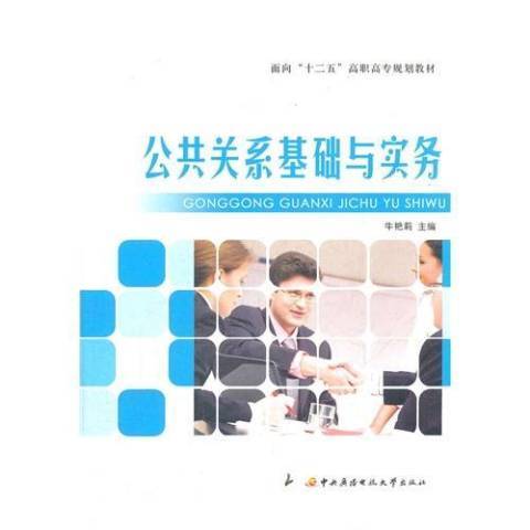 公共關係基礎與實務(2011年國家開放大學出版社出版的圖書)