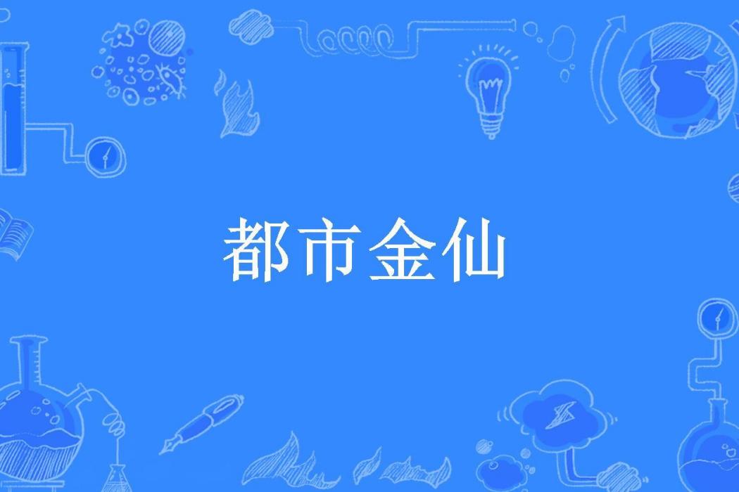 都市金仙(沙河邊上所著小說)