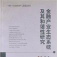 金融產業生態系統及其和諧性研究