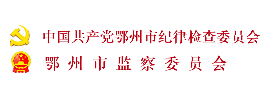 中國共產黨鄂州市紀律檢查委員會