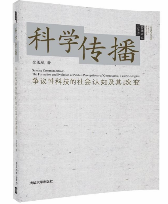 科學傳播：爭議性科技的社會認知及其改變