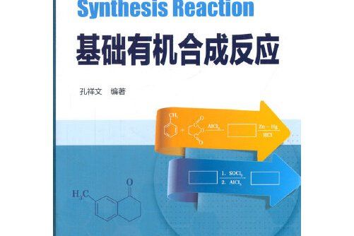 基礎有機合成反應(2014年化學工業出版社出版的圖書)