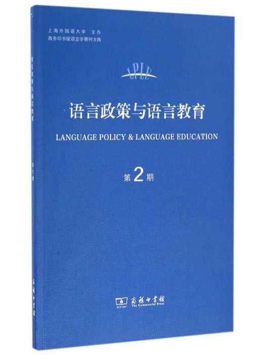 語言政策與語言教育（第2期）