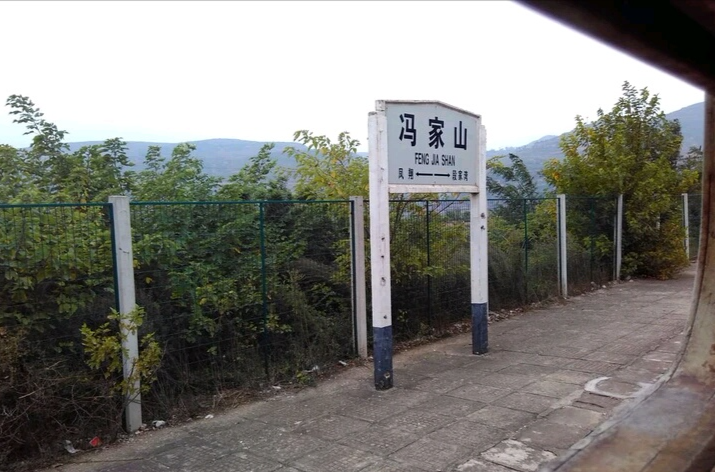 馮家山站