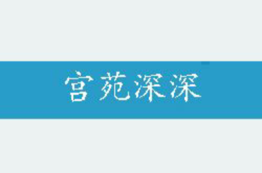 宮苑深深(網路小說)