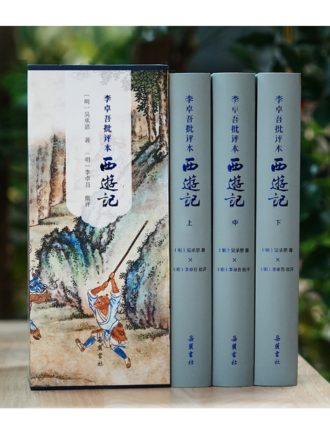 李卓吾批評本西遊記(2024年嶽麓書社出版的圖書)