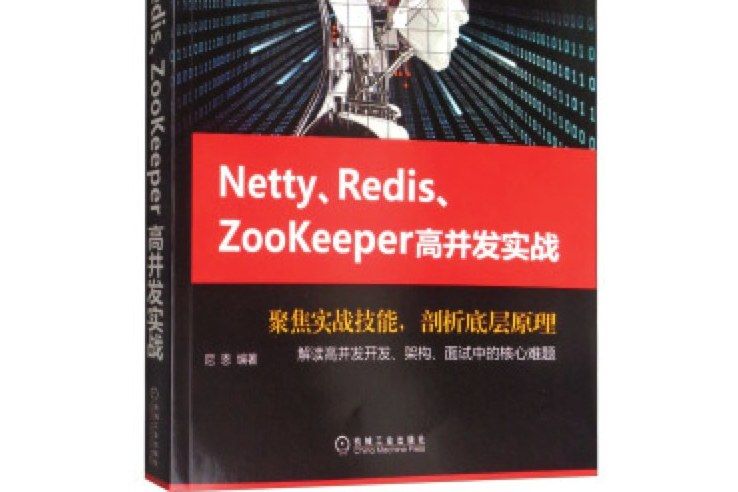 Netty,Redis,Zookeeper高並發實戰