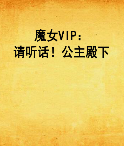 魔女VIP：請聽話！公主殿下