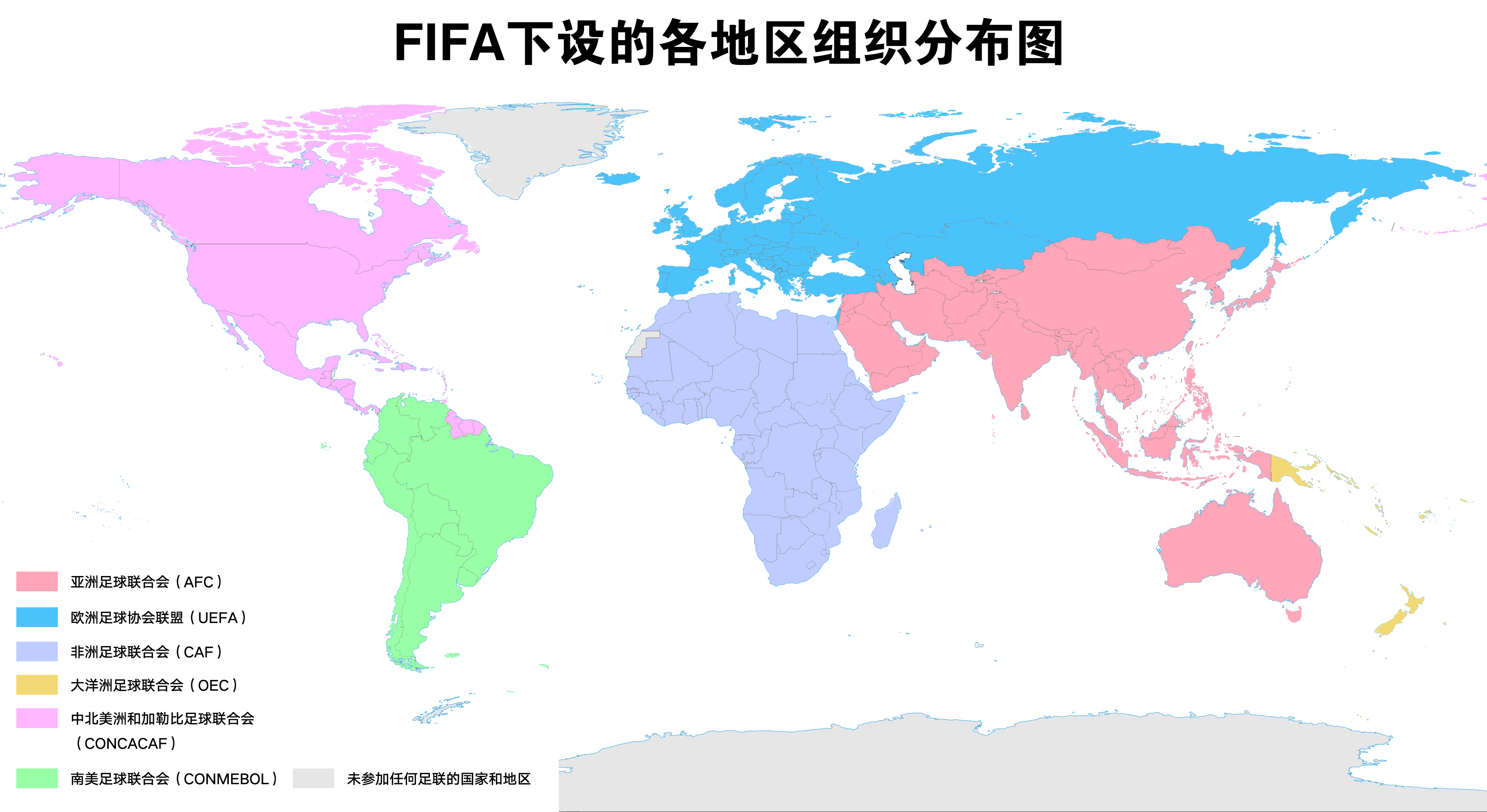 FIFA下設的各地區組織分布圖