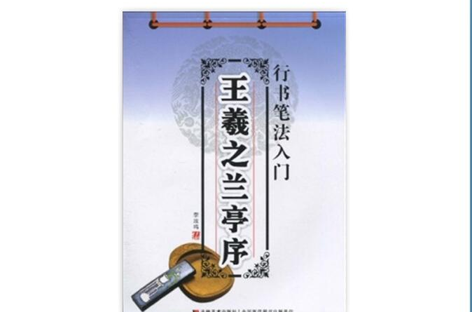 行書筆法入門：王羲之蘭亭序