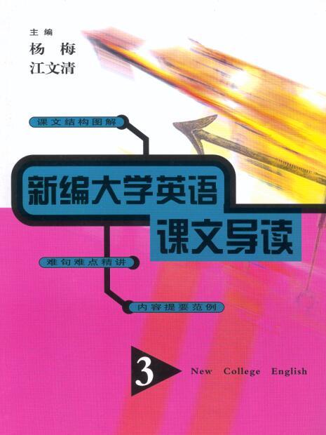 新編大學英語課文導讀（第3冊）