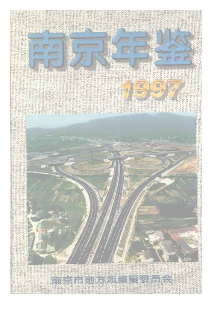 南京年鑑1997