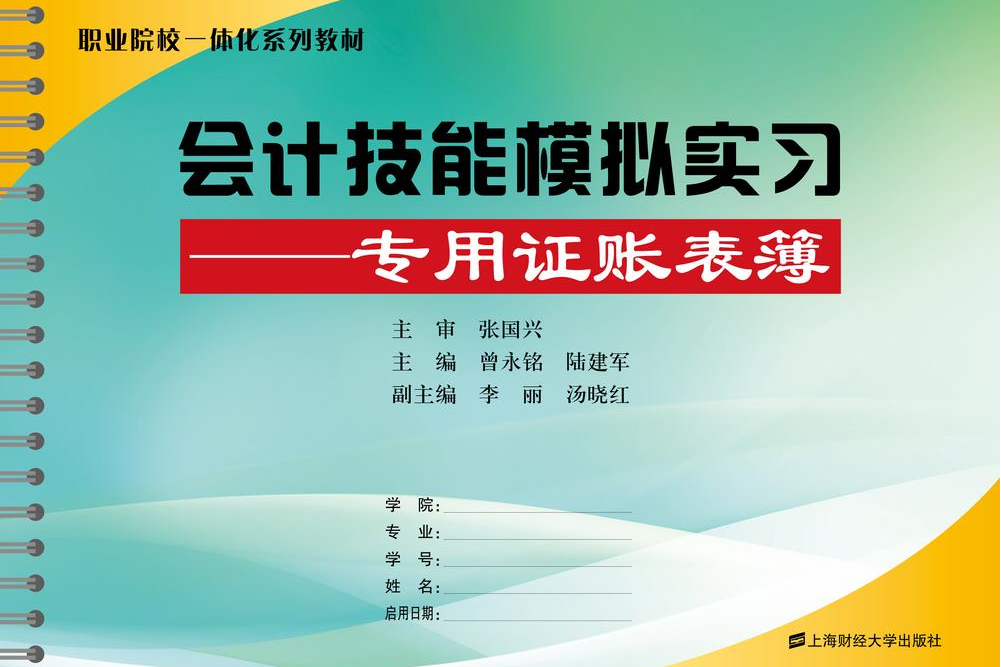 會計技能模擬實習：專用證賬表簿(2015年2月1日上海財經大學出版社出版的圖書)