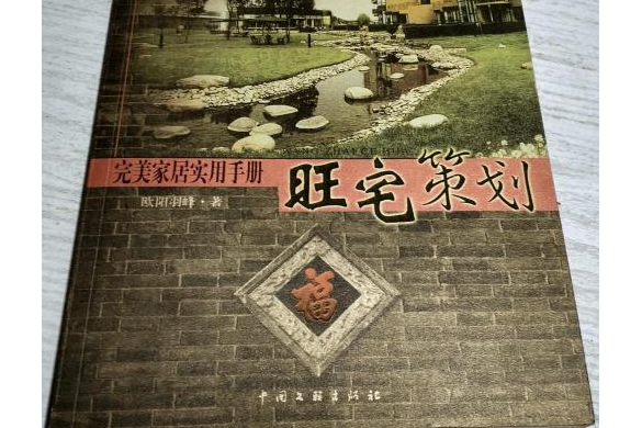 旺宅策劃：完美家居實用手冊