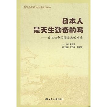 日本人是天生勤奮的嗎：日本社會經濟發展的啟示