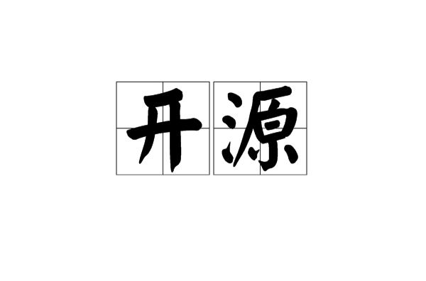 開源(漢語詞語)