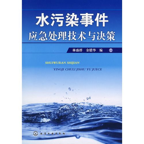 水污染事件應急處理技術與決策