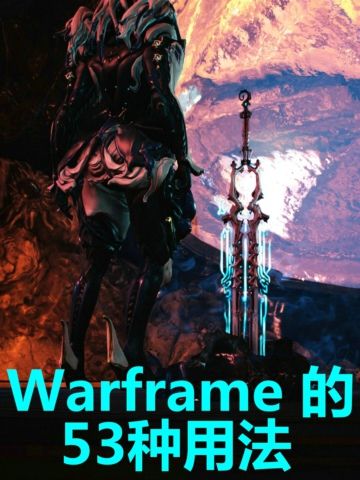 warframe的53種用法