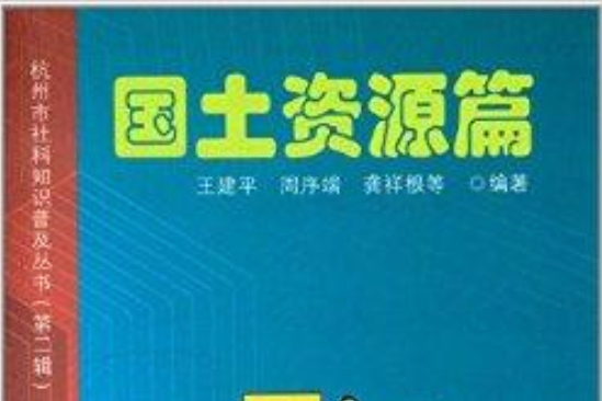 杭州市社科知識普及叢書·國土資源篇