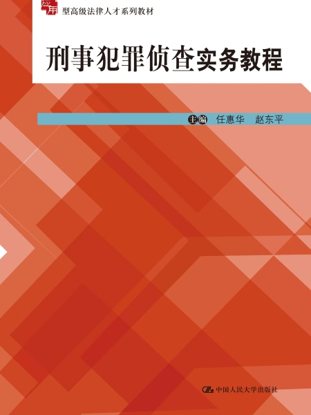 刑事犯罪偵查實務教程