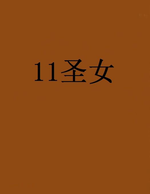 11聖女