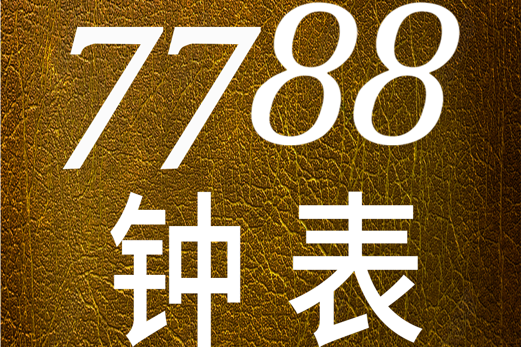 7788鐘錶