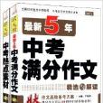 狀元榜·最新5年中考滿分作文+熱點素材