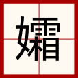 孀(漢字)