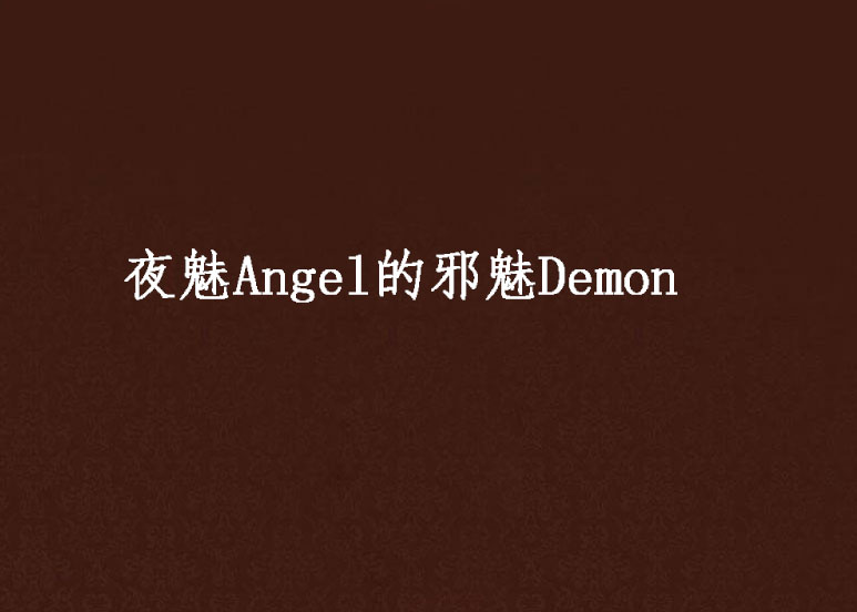 夜魅Angel的邪魅Demon