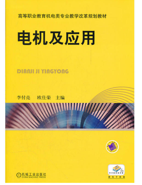 電機及套用(2012年，機械工業出版社出版圖書)