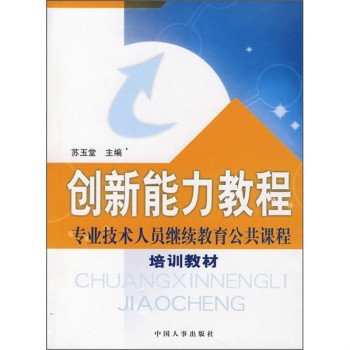 專業技術人員繼續教育公共課程培訓教材