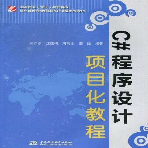 C#程式設計項目化教程(2012年中國水利水電出版社出版的圖書)