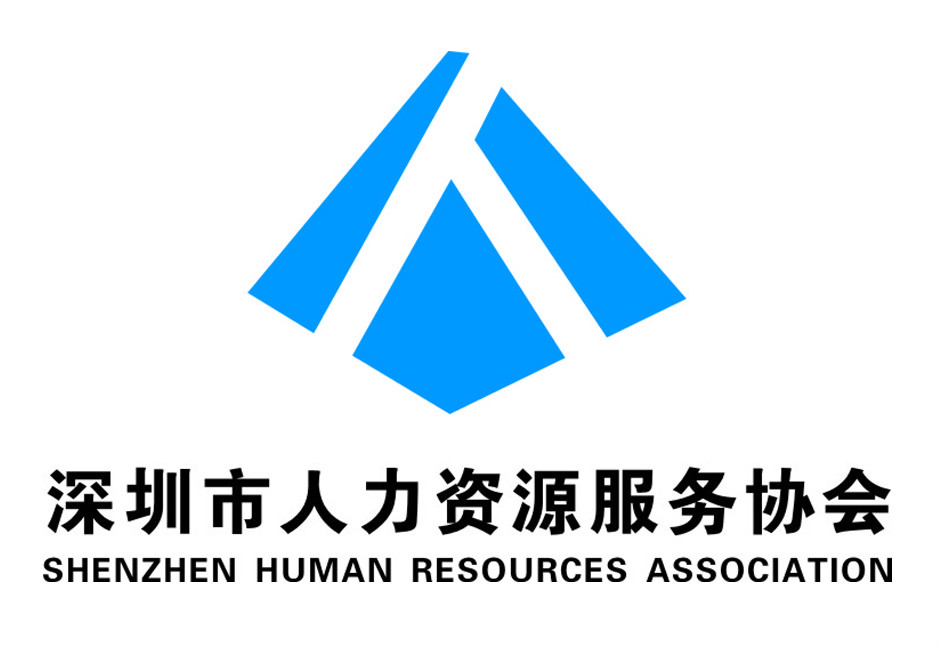 深圳市人力資源服務協會