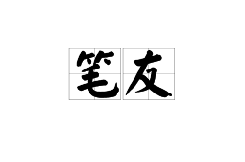 筆友(借著書信往來發展出來的友誼關係)