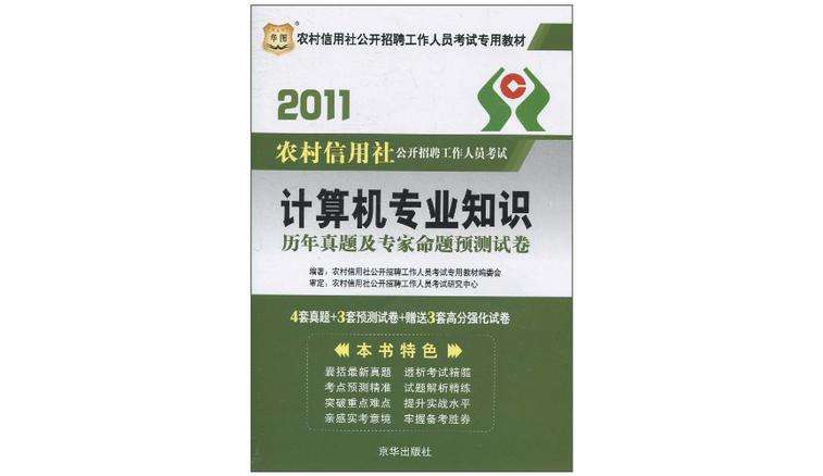 2011·農村信用社公開招聘工作人員考試專用教材