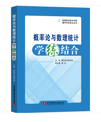 機率論與數理統計學練結合