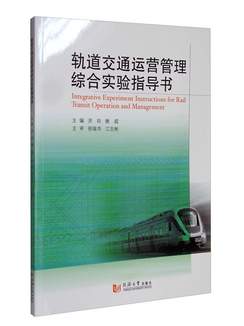 軌道交通運營管理綜合實驗指導書