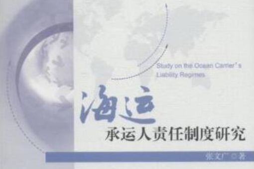 海運承運人責任制度研究