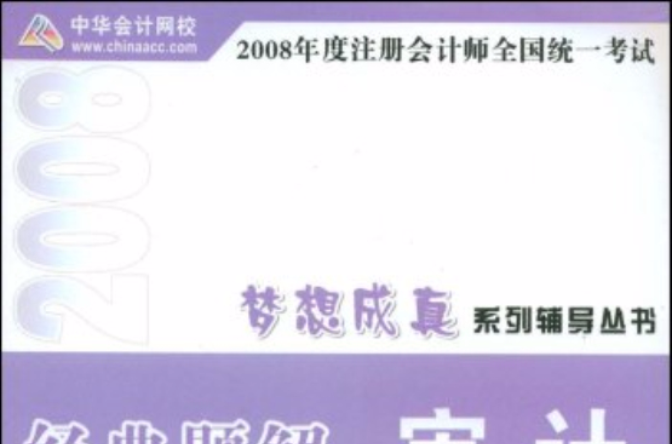 2008年度註冊會計師全國統一考試經典題解：審計