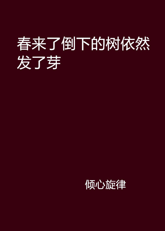 春來了倒下的樹依然發了芽