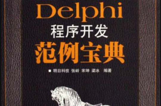 Delphi程式開發範例寶典