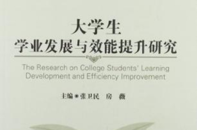 大學生學業發展與效能提升研究