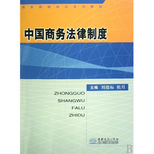商務網路培訓系列教材·中國商務法律制度