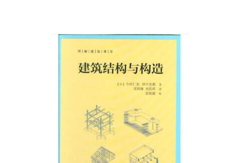 建築結構與構造(2018年中國建築工業出版社出版的圖書)