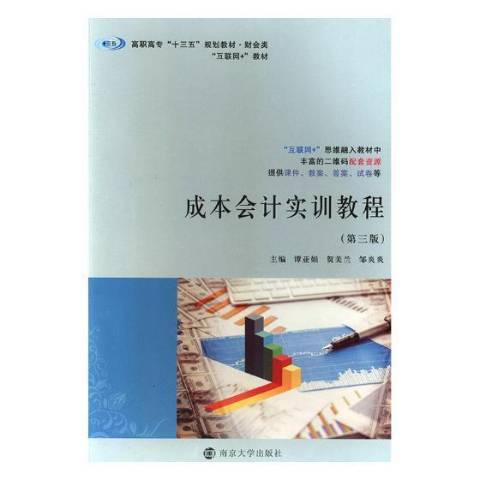 成本會計實訓教程(2019年南京大學出版社出版的圖書)