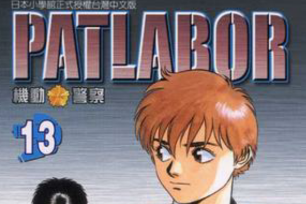 機動警察PATLABOR(13)