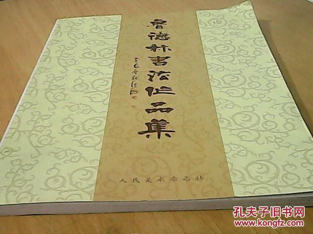 魯德林書法集